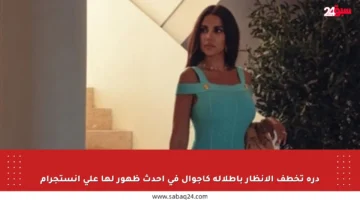 درة تخطف الأنظار بإطلالة كاجوال في أحدث ظهور لها على إنستجرام